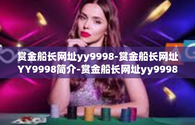 赏金船长网址yy9998-赏金船长网址YY9998简介-赏金船长网址yy9998