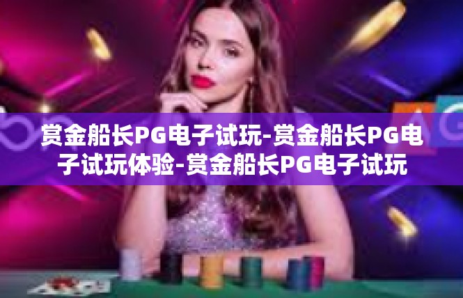 赏金船长PG电子试玩-赏金船长PG电子试玩体验-赏金船长PG电子试玩