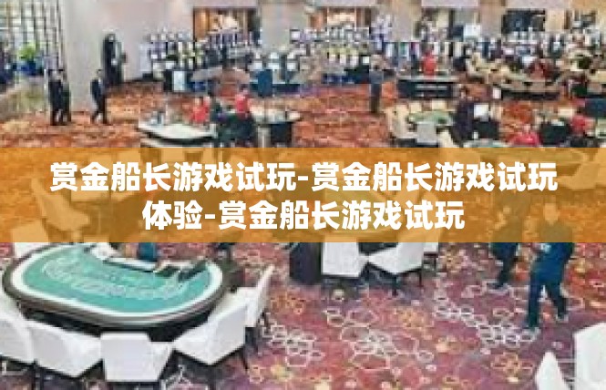 赏金船长游戏试玩-赏金船长游戏试玩体验-赏金船长游戏试玩