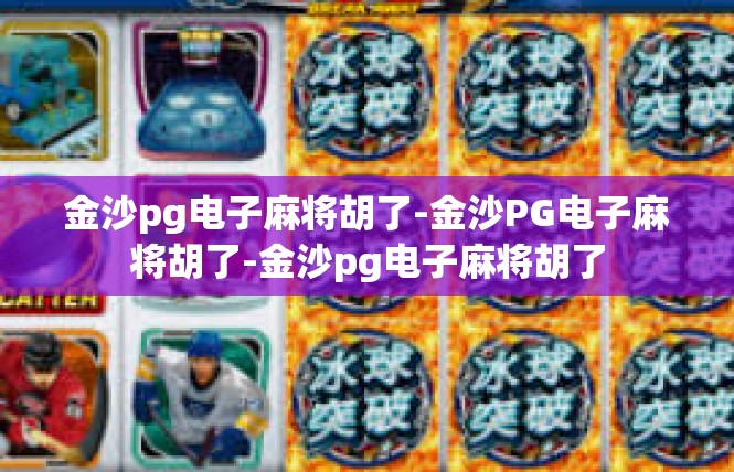 金沙pg电子麻将胡了-金沙PG电子麻将胡了-金沙pg电子麻将胡了