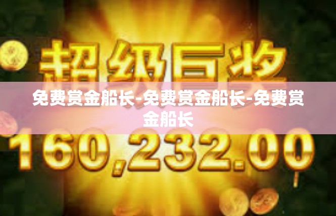 免费赏金船长-免费赏金船长-免费赏金船长