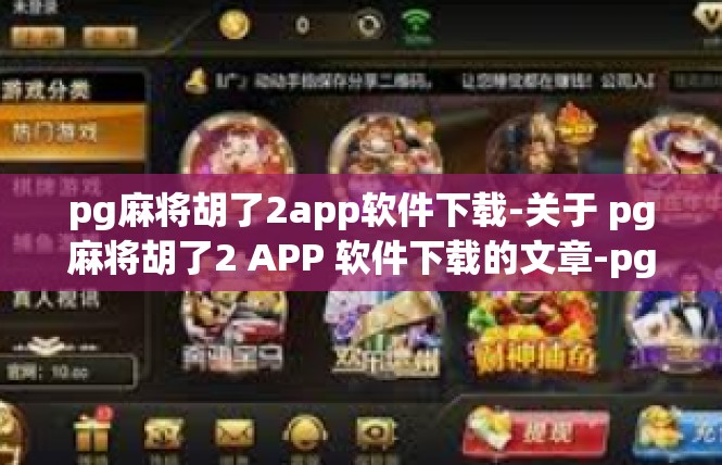 pg麻将胡了2app软件下载-关于 pg麻将胡了2 APP 软件下载的文章-pg麻将胡了2app软件下载