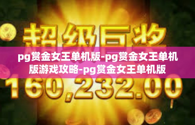 pg赏金女王单机版-pg赏金女王单机版游戏攻略-pg赏金女王单机版