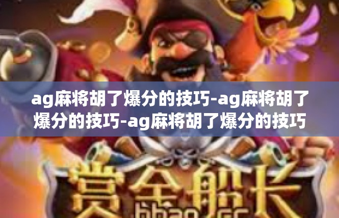 ag麻将胡了爆分的技巧-ag麻将胡了爆分的技巧-ag麻将胡了爆分的技巧