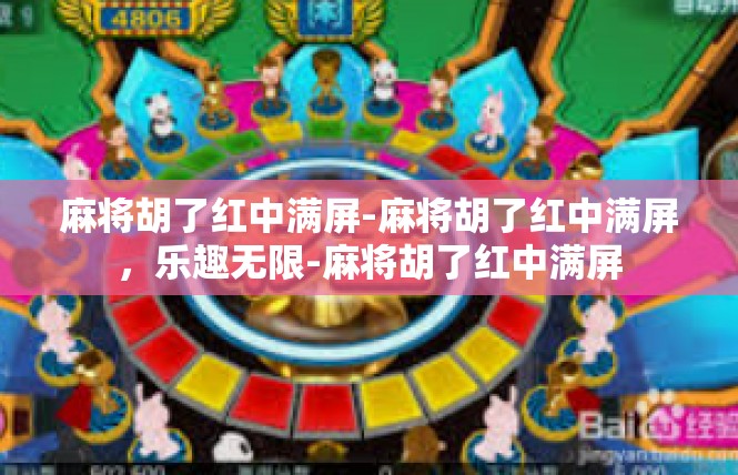 麻将胡了红中满屏-麻将胡了红中满屏，乐趣无限-麻将胡了红中满屏