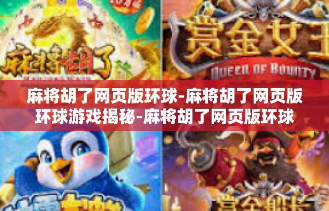 麻将胡了网页版环球-麻将胡了网页版环球游戏揭秘-麻将胡了网页版环球