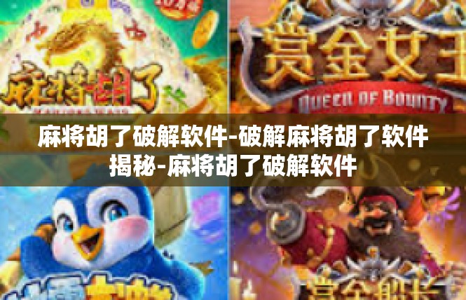 麻将胡了破解软件-破解麻将胡了软件揭秘-麻将胡了破解软件