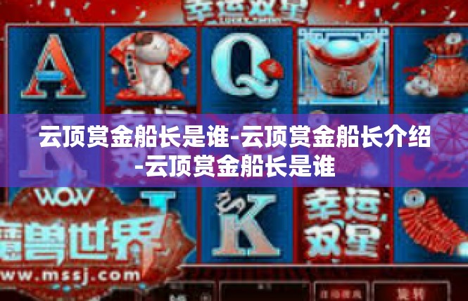 云顶赏金船长是谁-云顶赏金船长介绍-云顶赏金船长是谁
