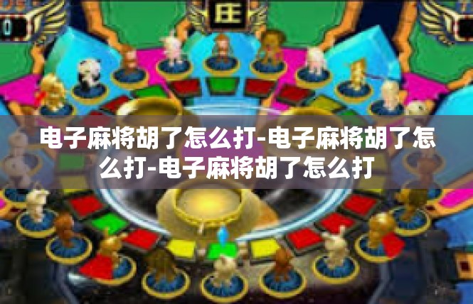 电子麻将胡了怎么打-电子麻将胡了怎么打-电子麻将胡了怎么打