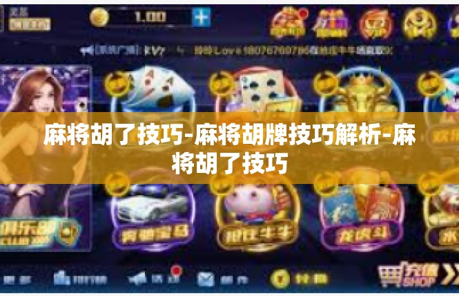 麻将胡了技巧-麻将胡牌技巧解析-麻将胡了技巧