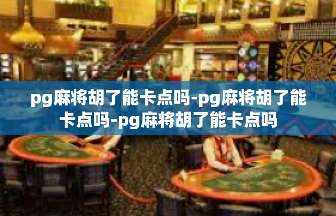 pg麻将胡了能卡点吗-pg麻将胡了能卡点吗-pg麻将胡了能卡点吗