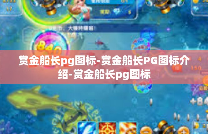 赏金船长pg图标-赏金船长PG图标介绍-赏金船长pg图标