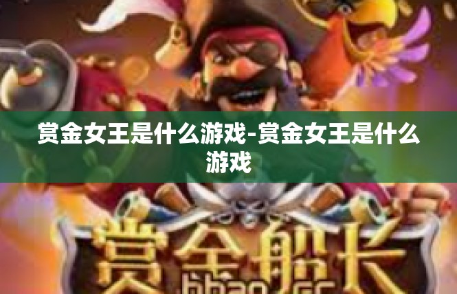 赏金女王是什么游戏-赏金女王是什么游戏