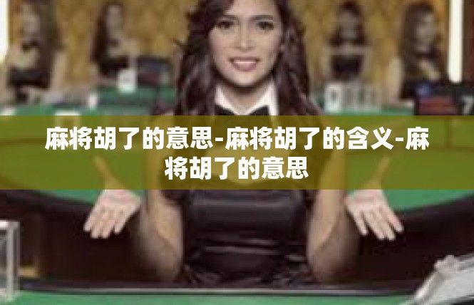 麻将胡了的意思-麻将胡了的含义-麻将胡了的意思