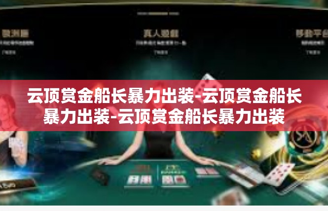 云顶赏金船长暴力出装-云顶赏金船长暴力出装-云顶赏金船长暴力出装