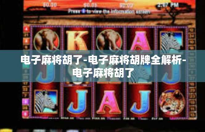 电子麻将胡了-电子麻将胡牌全解析-电子麻将胡了