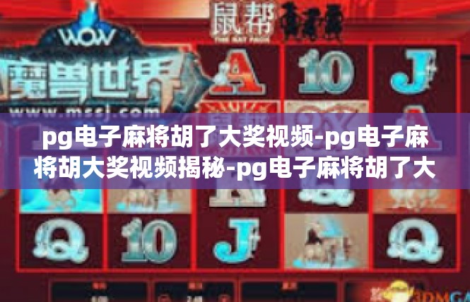 pg电子麻将胡了大奖视频-pg电子麻将胡大奖视频揭秘-pg电子麻将胡了大奖视频