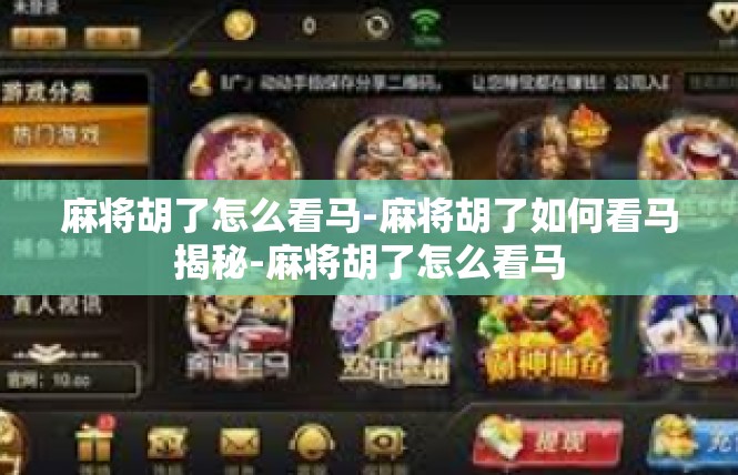 麻将胡了怎么看马-麻将胡了如何看马揭秘-麻将胡了怎么看马