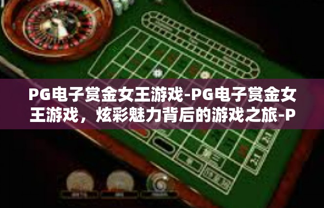 PG电子赏金女王游戏-PG电子赏金女王游戏，炫彩魅力背后的游戏之旅-PG电子赏金女王游戏