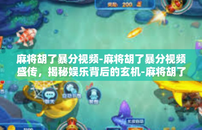麻将胡了暴分视频-麻将胡了暴分视频盛传，揭秘娱乐背后的玄机-麻将胡了暴分视频