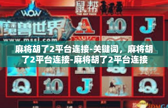 麻将胡了2平台连接-关键词，麻将胡了2平台连接-麻将胡了2平台连接