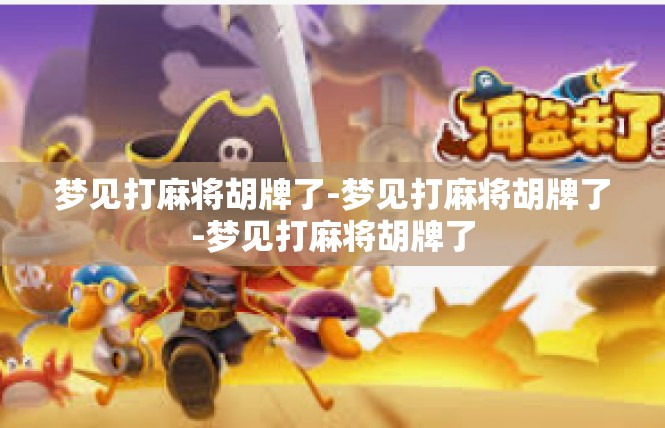 梦见打麻将胡牌了-梦见打麻将胡牌了-梦见打麻将胡牌了