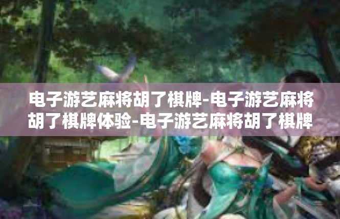 电子游艺麻将胡了棋牌-电子游艺麻将胡了棋牌体验-电子游艺麻将胡了棋牌
