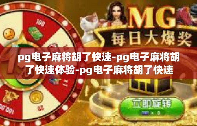 pg电子麻将胡了快速-pg电子麻将胡了快速体验-pg电子麻将胡了快速