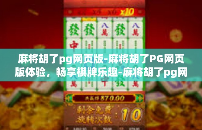 麻将胡了pg网页版-麻将胡了PG网页版体验，畅享棋牌乐趣-麻将胡了pg网页版