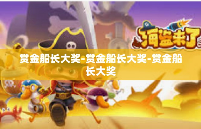 赏金船长大奖-赏金船长大奖-赏金船长大奖