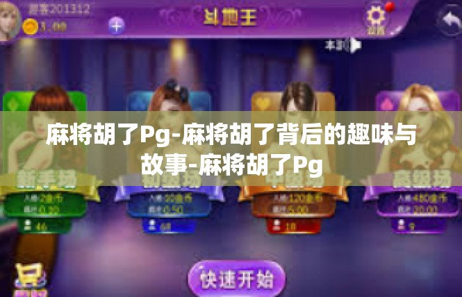 麻将胡了Pg-麻将胡了背后的趣味与故事-麻将胡了Pg