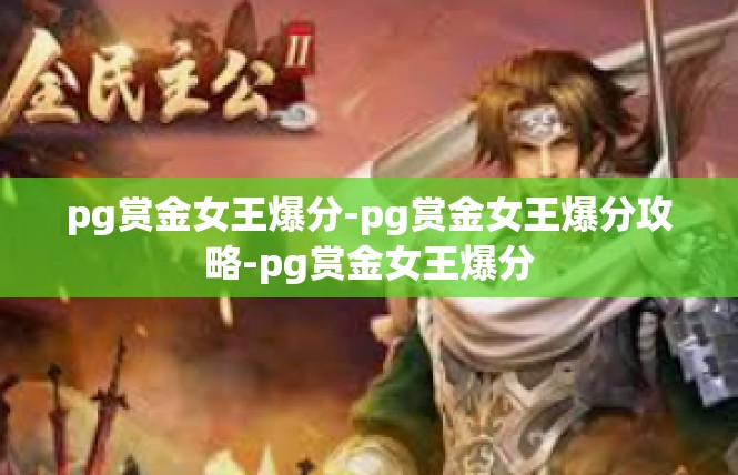 pg赏金女王爆分-pg赏金女王爆分攻略-pg赏金女王爆分