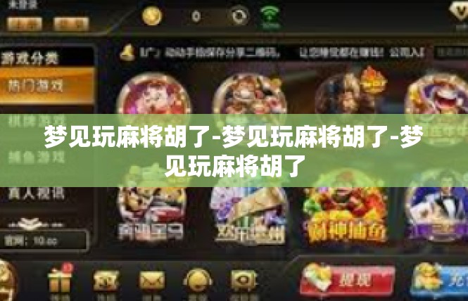 梦见玩麻将胡了-梦见玩麻将胡了-梦见玩麻将胡了