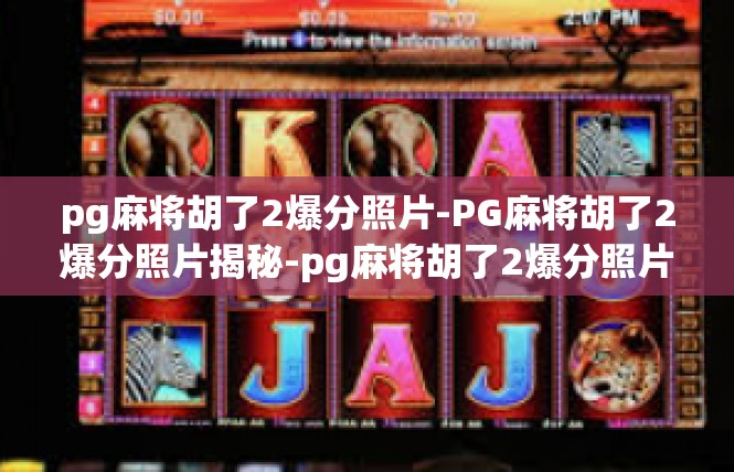 pg麻将胡了2爆分照片-PG麻将胡了2爆分照片揭秘-pg麻将胡了2爆分照片