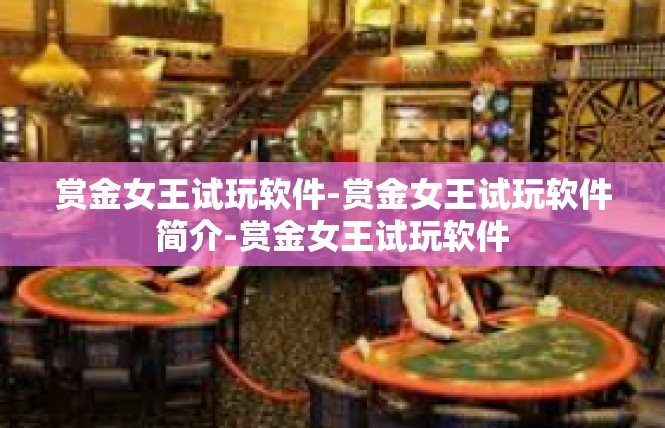 赏金女王试玩软件-赏金女王试玩软件简介-赏金女王试玩软件