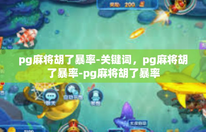 pg麻将胡了暴率-关键词，pg麻将胡了暴率-pg麻将胡了暴率