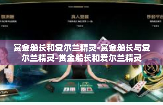 赏金船长和爱尔兰精灵-赏金船长与爱尔兰精灵-赏金船长和爱尔兰精灵