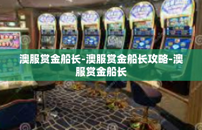 澳服赏金船长-澳服赏金船长攻略-澳服赏金船长