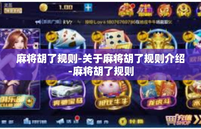 麻将胡了规则-关于麻将胡了规则介绍-麻将胡了规则