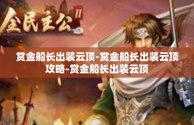 赏金船长出装云顶-赏金船长出装云顶攻略-赏金船长出装云顶