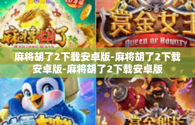 麻将胡了2下载安卓版-麻将胡了2下载安卓版-麻将胡了2下载安卓版
