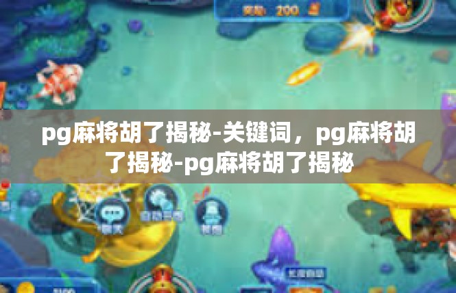 pg麻将胡了揭秘-关键词，pg麻将胡了揭秘-pg麻将胡了揭秘