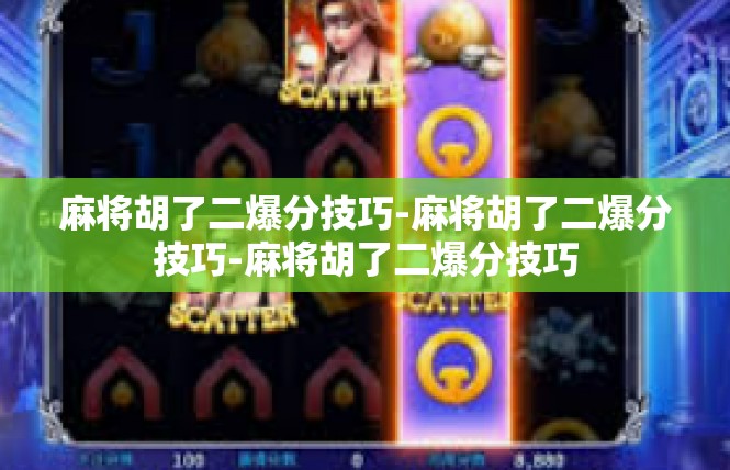 麻将胡了二爆分技巧-麻将胡了二爆分技巧-麻将胡了二爆分技巧