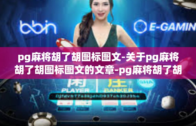 pg麻将胡了胡图标图文-关于pg麻将胡了胡图标图文的文章-pg麻将胡了胡图标图文