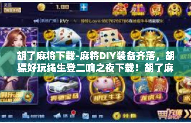 胡了麻将下载-麻将DIY装备齐落，胡骠好玩绳生登二响之夜下载！胡了麻将下载