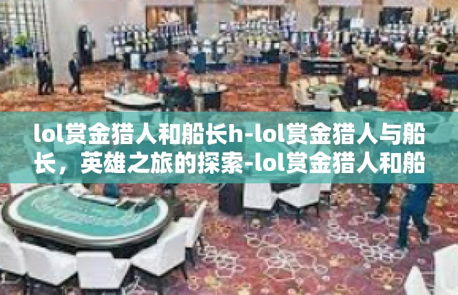 lol赏金猎人和船长h-lol赏金猎人与船长，英雄之旅的探索-lol赏金猎人和船长h