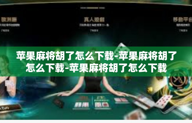 苹果麻将胡了怎么下载-苹果麻将胡了怎么下载-苹果麻将胡了怎么下载