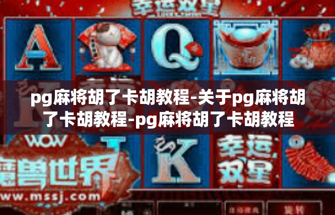pg麻将胡了卡胡教程-关于pg麻将胡了卡胡教程-pg麻将胡了卡胡教程