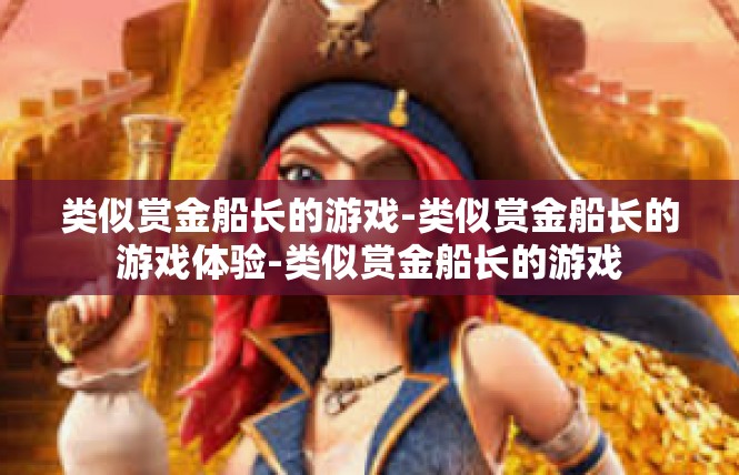 类似赏金船长的游戏-类似赏金船长的游戏体验-类似赏金船长的游戏