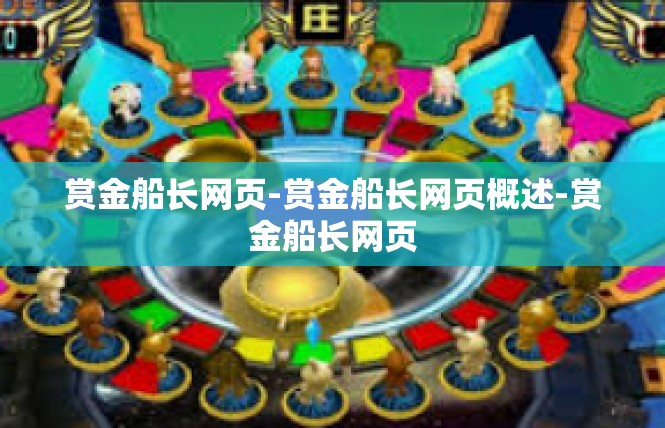 赏金船长网页-赏金船长网页概述-赏金船长网页